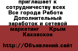 avon приглашает к сотрудничеству всех - Все города Работа » Дополнительный заработок и сетевой маркетинг   . Крым,Каховское